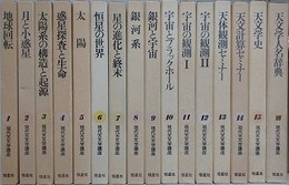 現代天文学講座　全16冊揃