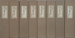 三徳庵　田中仙樵全集　全8冊揃
