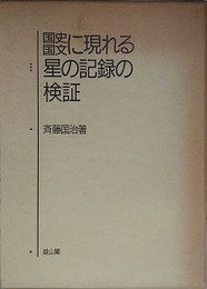 国史国文に現れる星の記録の検証