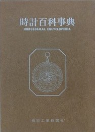 時計百科事典