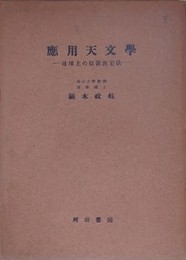 応用天文学　地球上の位置決定法