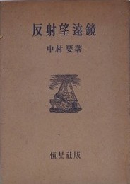 反射望遠鏡