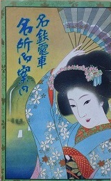 吉田初三郎鳥瞰図　名鉄電車名所ご案内　（日本ラインを中心とせる名古屋鉄道沿線名所図絵）