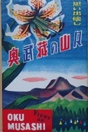 絵葉書　奥武蔵の山々　8枚