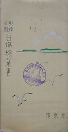 絵葉書　史蹟公園 台場絵葉書　6枚