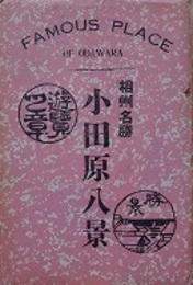 絵葉書　相州名勝　小田原八景　8枚