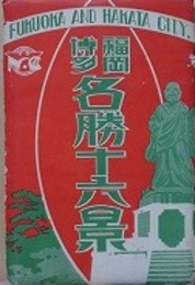 絵葉書　福岡博多 名勝十六景　16枚