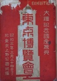 絵葉書　大礼記念国産振興東京博覧会　15枚