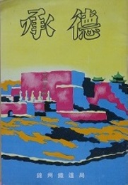 承徳