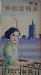 振興　満州国視察