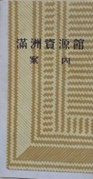 満洲資源館安内