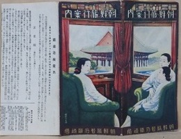 朝鮮旅行案内　（昭和2年版）