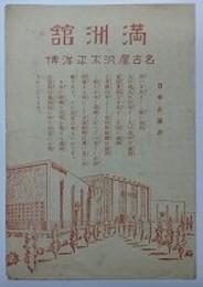 満洲舘　名古屋汎太平洋博　（名古屋汎太平洋平和博覧会満洲舘パンフレット）