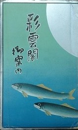 鳥瞰図　彩雲閣 御案内（彩雲閣を中心とせる日本ライン遊覧名所図絵）