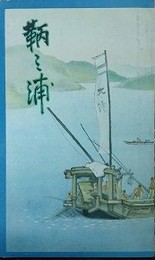 鳥瞰図　鞆之浦（日東第一形勝鞆の浦）