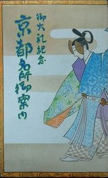 鳥瞰図　御大礼記念京都名所御案内（大丸を中心とセル京都名所案内鳥瞰図）