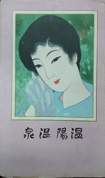 鳥瞰図　温陽温泉 朝鮮京南鉄道（朝鮮京南鉄道沿線名所交通図絵）