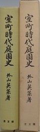 室町時代庭園史　復刻版