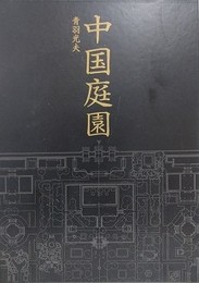 中国庭園