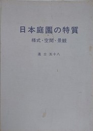 日本庭園の特質　様式・空間・景観