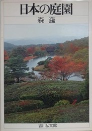 日本の庭園