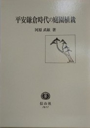 平安鎌倉時代の庭園植栽