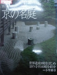 京の庭師と歩く京の名庭　（別冊太陽）