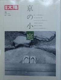 京の小庭　（別冊太陽）