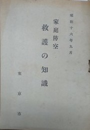 家庭防空救護の知識