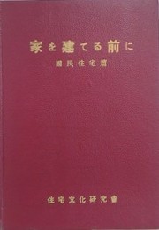 家を建てる前に　国民住宅篇