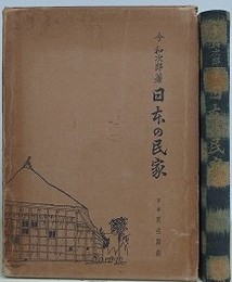 日本の民家