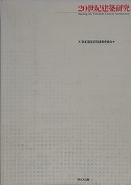 20世紀建築研究