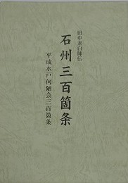 田中素白師伝　石州三百箇　平成水戸何陋会三百箇条