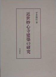 近世妙心寺建築の研究