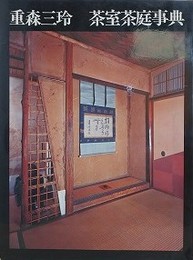 茶室茶庭事典