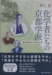 化学者たちの京都学派　喜多源逸と日本の化学