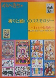 祈りと願いのコスモロジー　ベトナムの民間面　（武蔵野美術大学民俗資料展 くらしの造形 11）