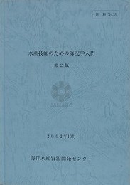 水産技師のための海況学入門　第2版　（資料 No.33）
