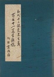 初代井上親亮先生著　百七十一算首解説