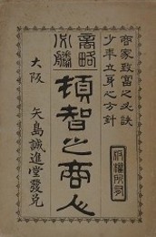 商略必勝頓智の商人　（商家致冨之秘訣 少年立身之方針）