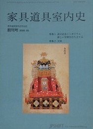 家具道具室内史　創刊号　【特集1:設立記念シンポジウム/特集2:玉座】