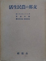 支那の農民生活