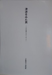 津波をみた男　100年後へのメッセージ