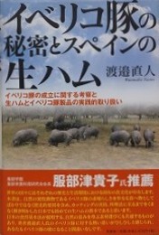 イベリコ豚の秘密とスペインの生ハム　イベリコ豚の成立に関する考察と生ハムとイベリコ豚製品の実践的取り扱い