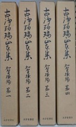 古浄瑠璃正本集　加賀掾編　第1～第4　4冊組