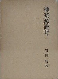 神楽源流考
