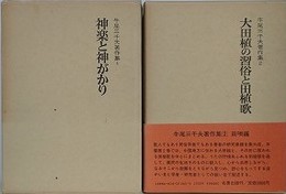 牛尾三千夫著作集　全2巻揃　（神楽と神がかり・大田植の習俗と田植歌）