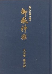 悠久に舞い継ぐ　御嶽神楽