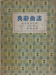 謡曲辞典