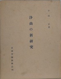 浄曲の新研究